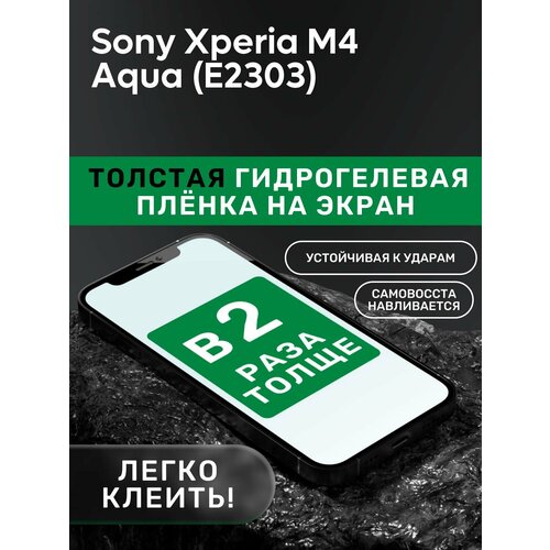 Гидрогелевая утолщённая защитная плёнка на экран для Sony Xperia M4 Aqua (E2303) гидрогелевая утолщённая защитная плёнка на экран для sony xperia m2 aqua