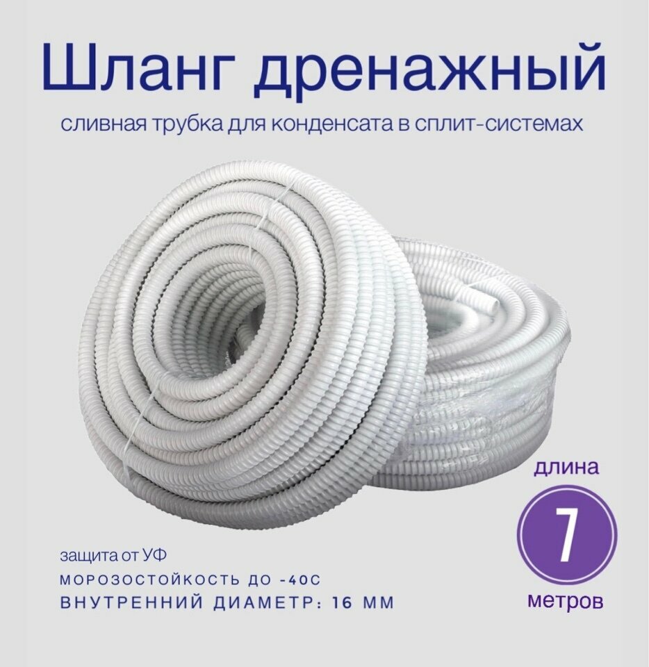 фото Дренажный шланг для кондиционера 16мм / 7м