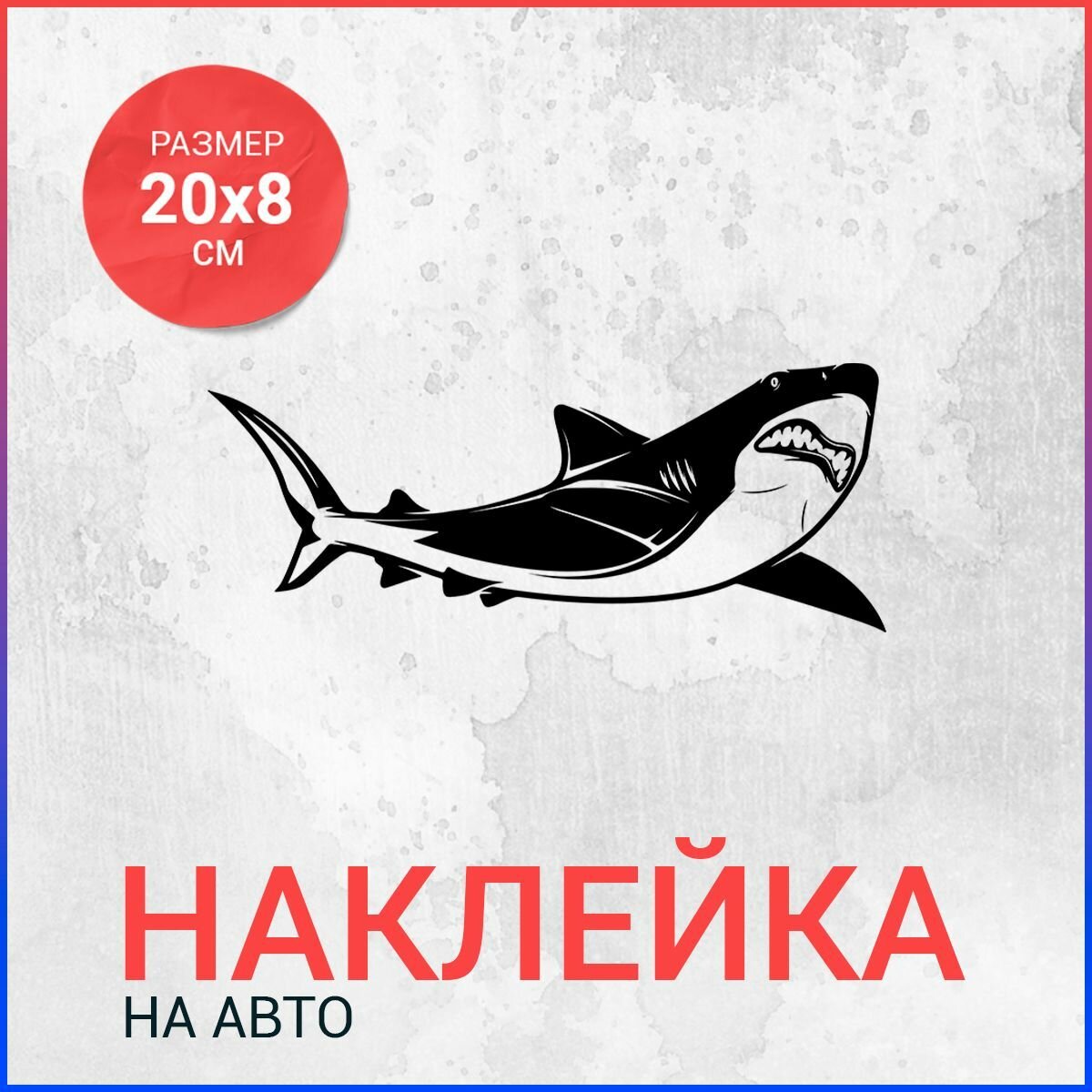 Наклейка на авто 20х8 Акула вар5