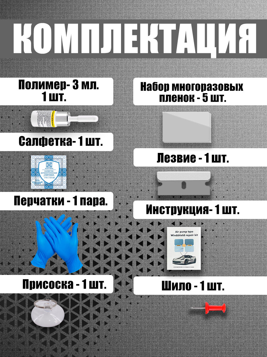 Автохимия для автомобиля клей от сколов и трещин на лобовом стекле — фото 1