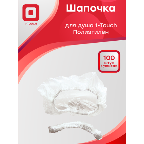 Шапочка для душа 1-Touch полиэтилен 100 шт/уп