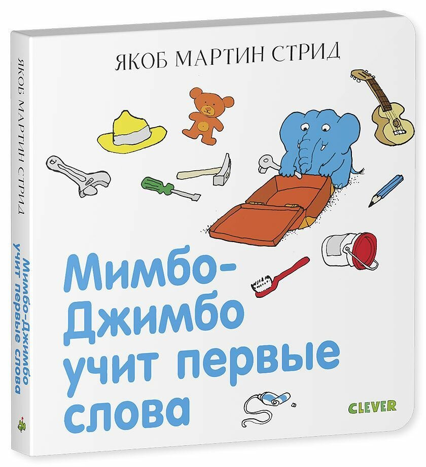 Мимбо-Джимбо учит первые слова - фото №2