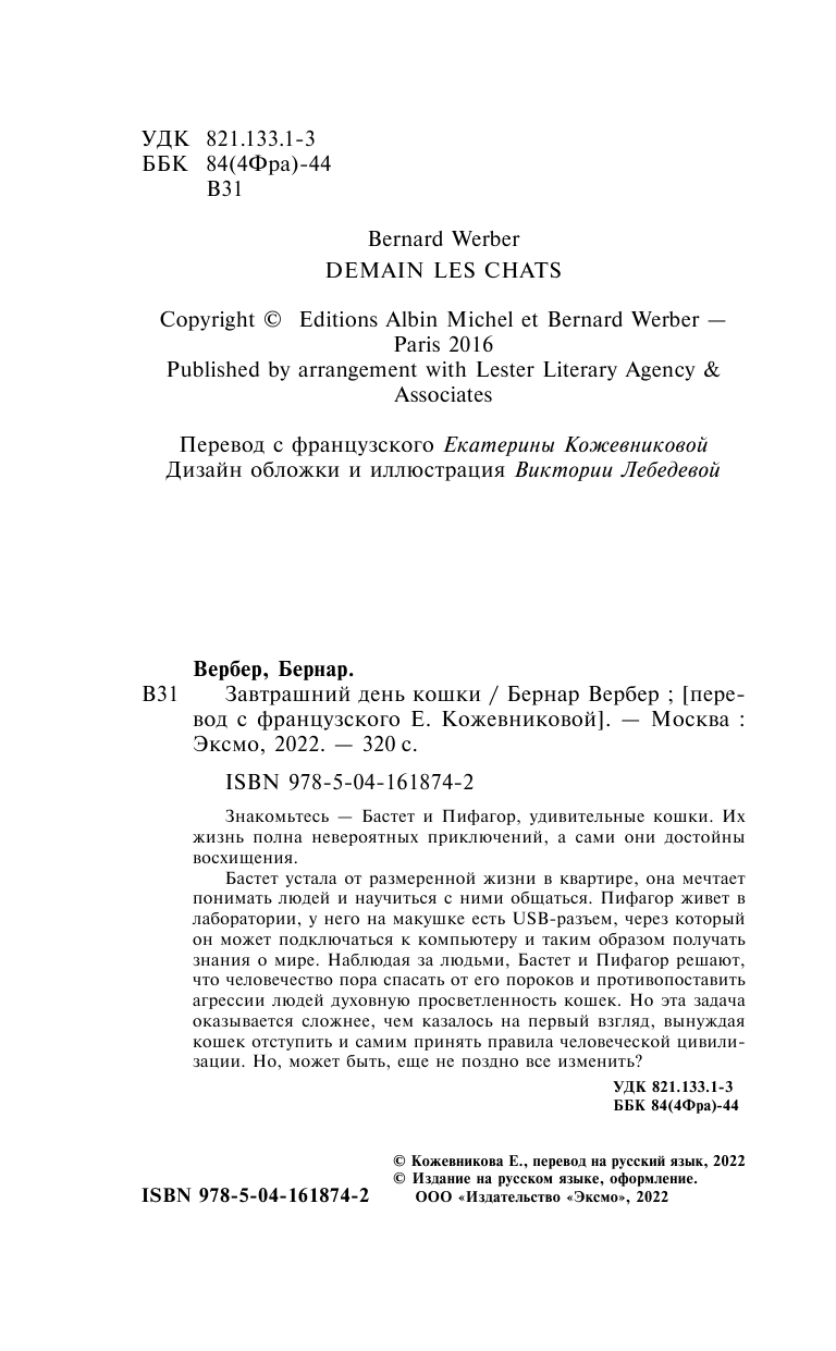 Завтрашний день кошки (Бернар Вербер) - фото №8