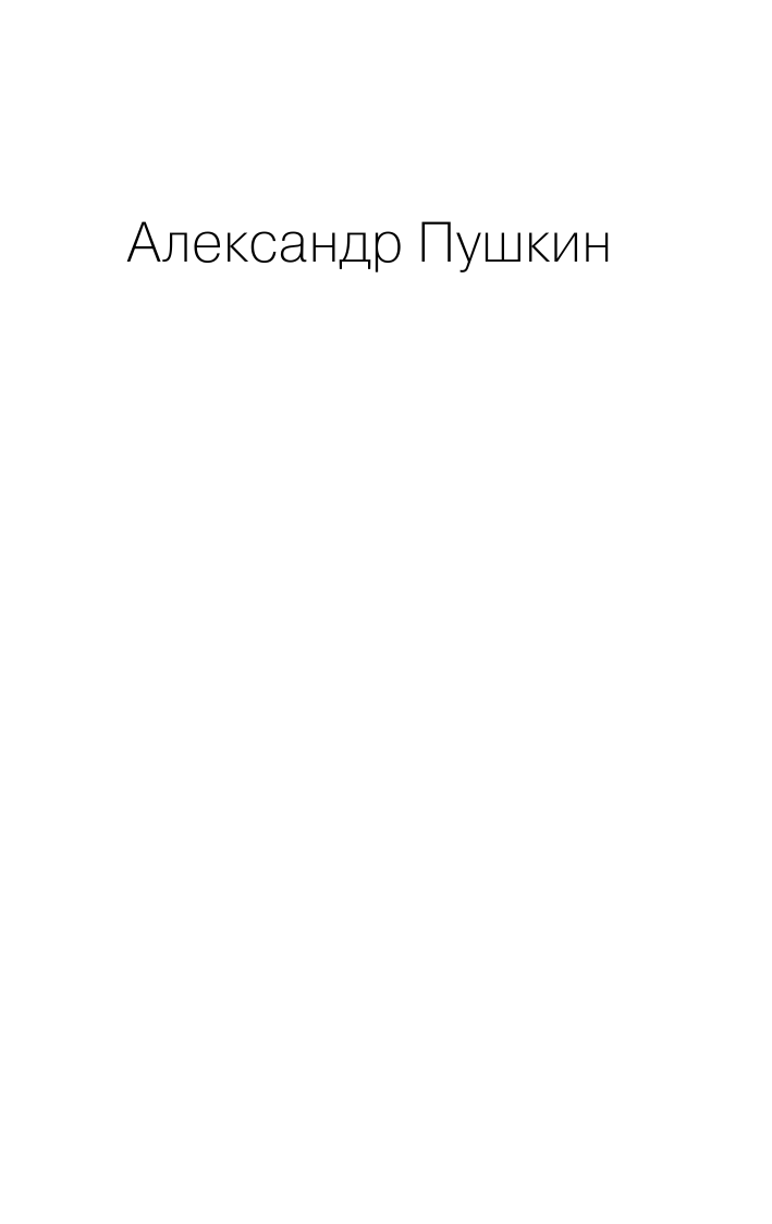 Евгений Онегин (Пушкин Александр Сергеевич) - фото №4