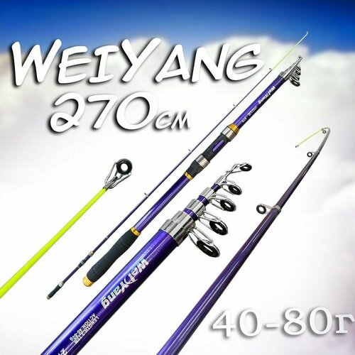 Удилище для рыбалки Wei Yang 270см 40-80г Телескопический удилище shimano alivio slim te gt 300 xh тест гр 40 80