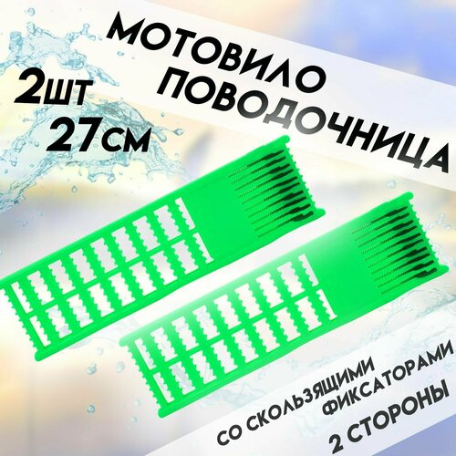 фото Поводочница (мотовило) со скользящими фиксаторами двухсторонняя (27см) 2шт kafeev
