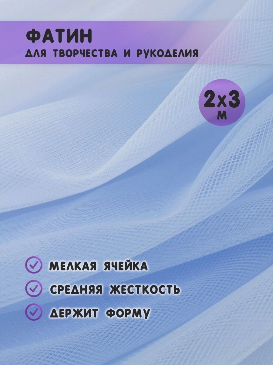 Ткань фатин для рукоделия и шитья 2х3 м / Еврофатин 200х300 см / Органза / Кристалон / Нейлон