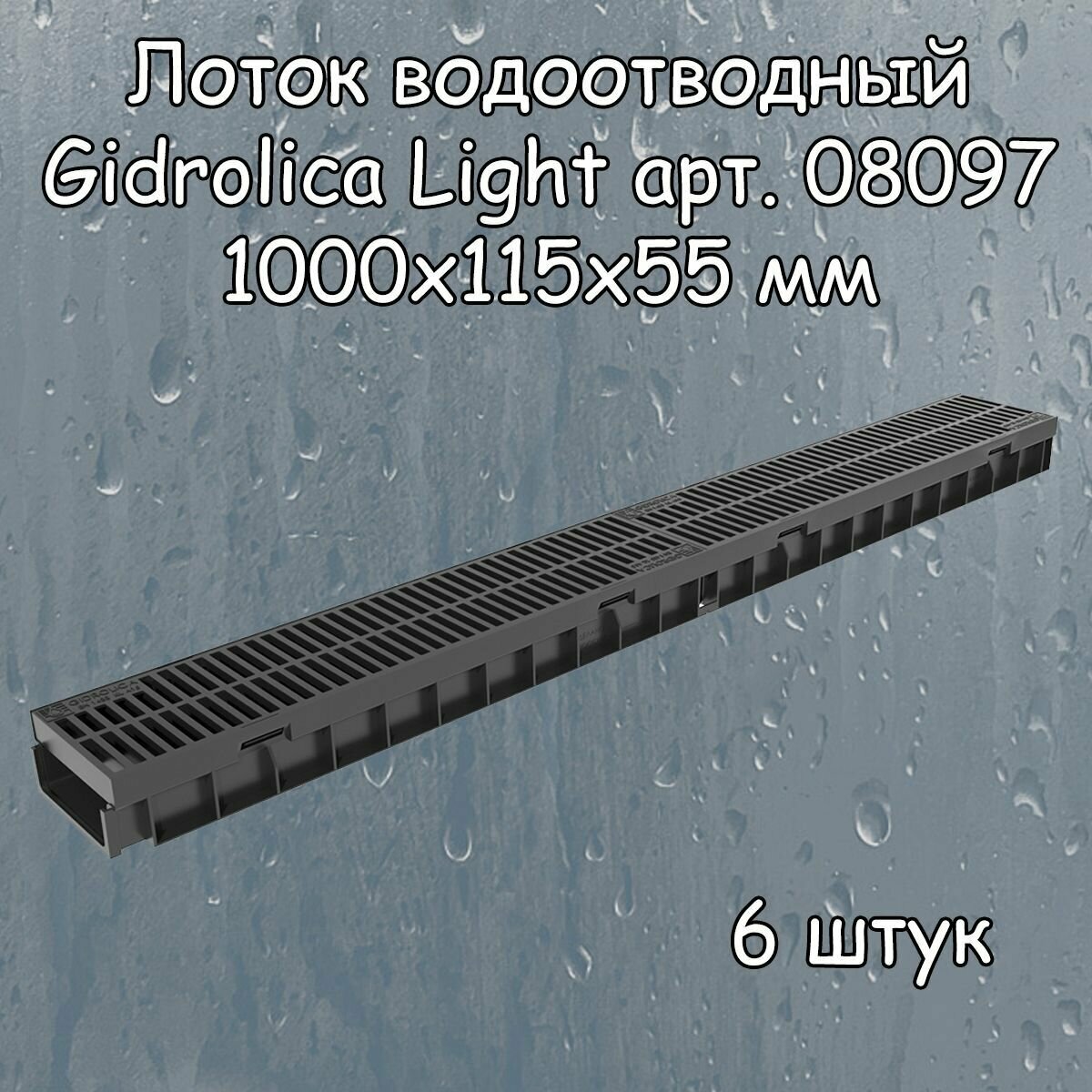 фото 6 штук лоток водоотводный 1000х115х55 мм Gidrolica Light с решеткой пластиковой щелевой DN100 (А15), артикул 08097, черный