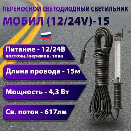 Переносной светодиодный светильник мобил (12/24V)-15