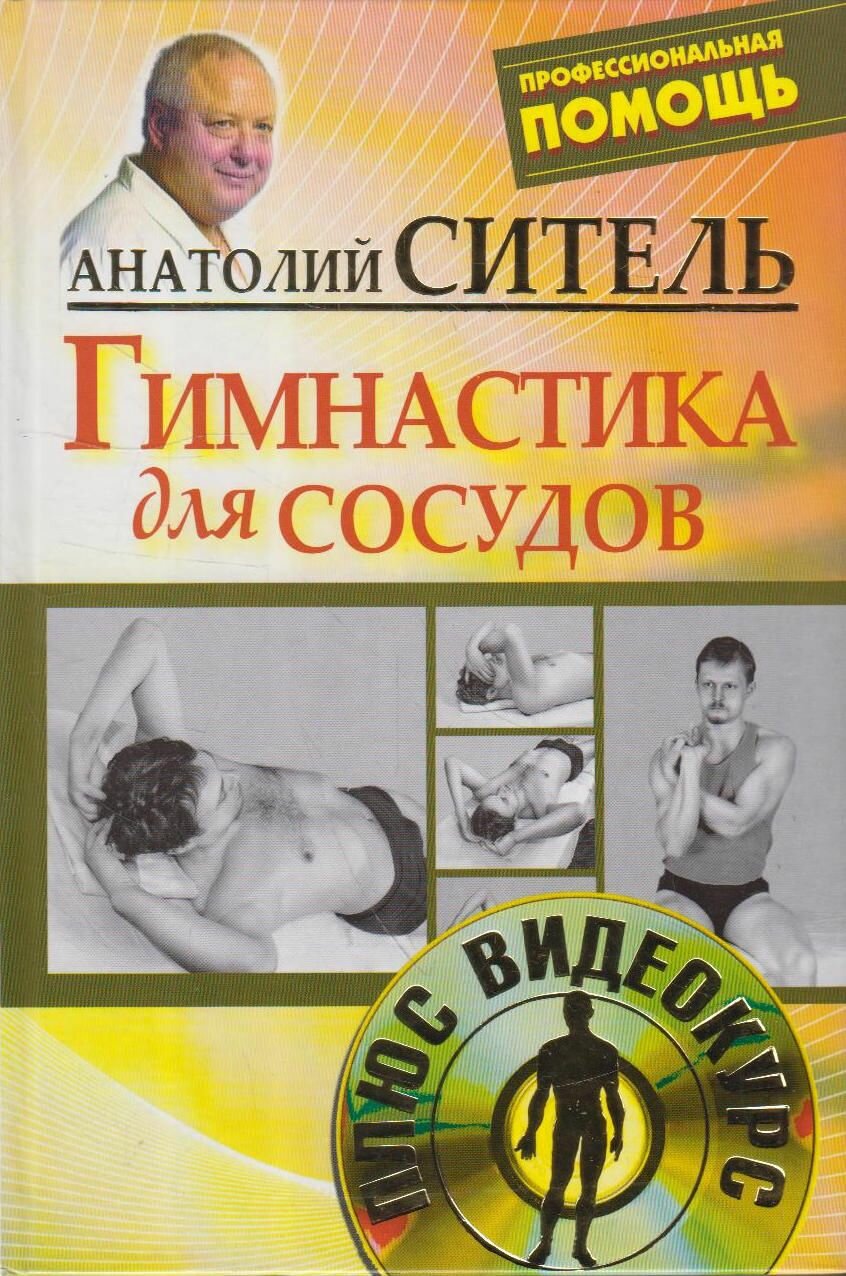 Книга: Гимнастика для сосудов / Ситель А. Б.