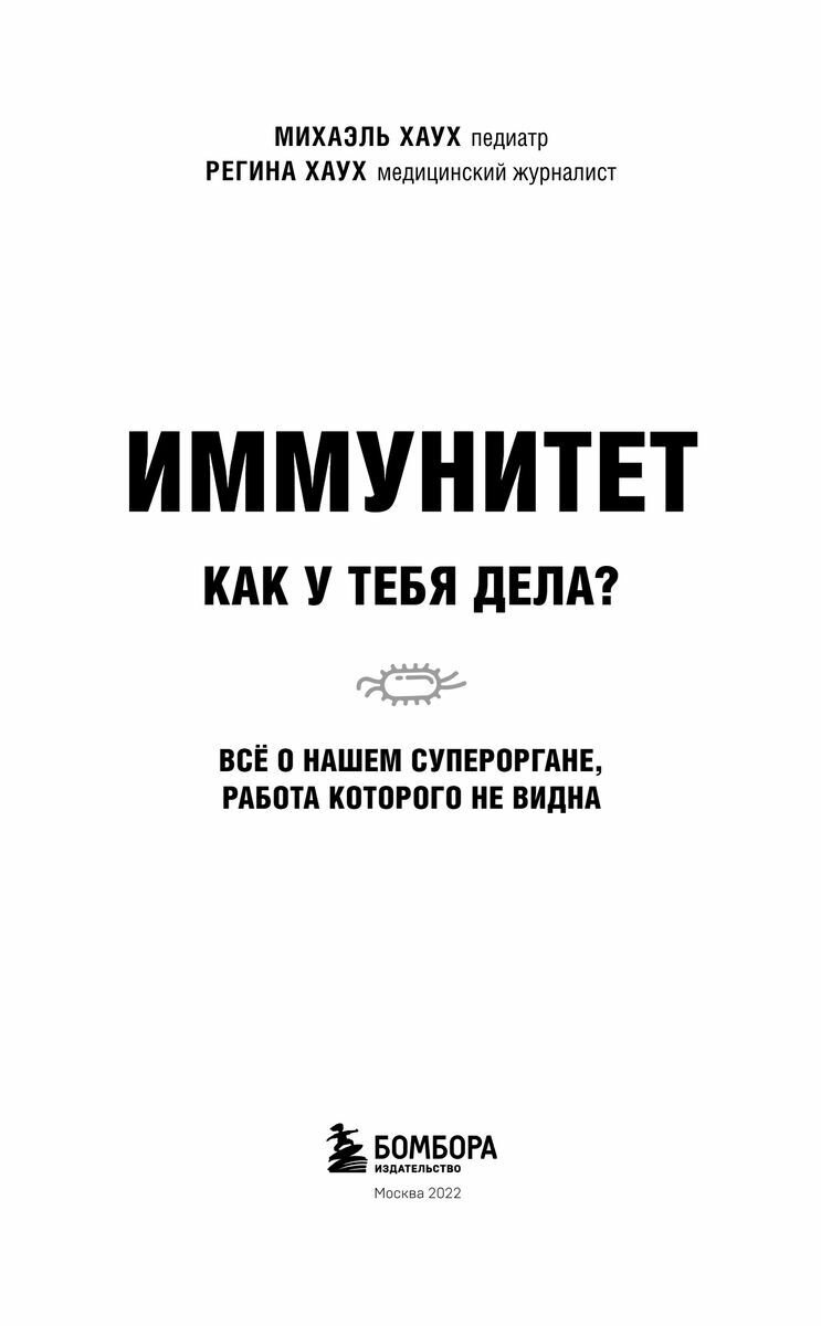 Иммунитет. Как у тебя дела? (Михаэль Хаух, Регина Хаух) - фото №18