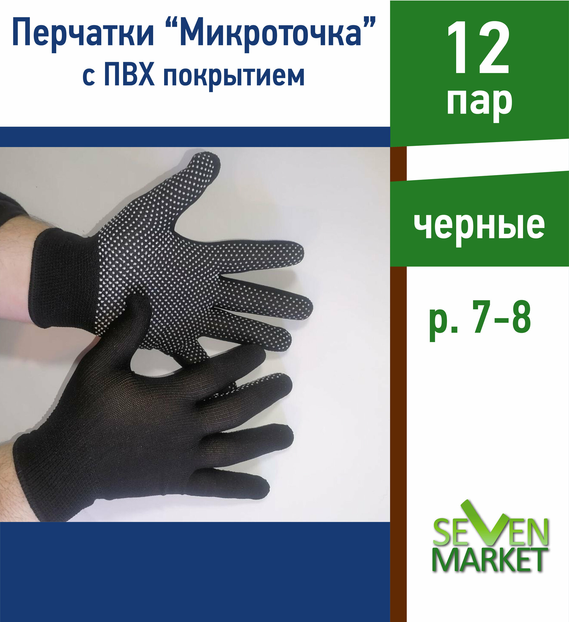 Перчатки хозяйственные "Микроточка" черные 12 пар