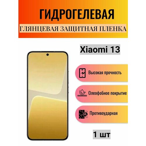 Глянцевая гидрогелевая защитная пленка на экран телефона Xiaomi 13 / Гидрогелевая пленка для Ксиоми 13 гидрогелевая пленка xiaomi 13 ultra ксиоми 13 ультра глянцевая на весь экран