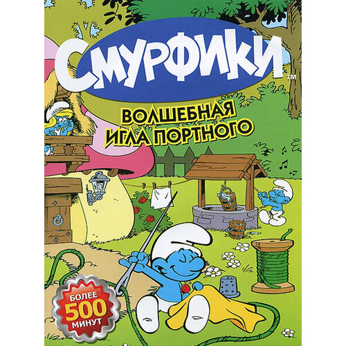 Смурфики. Волшебная игла портного (региональное издание)