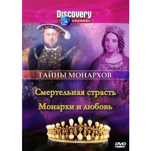 Discovery. Тайны монархов: Смертельная страсть. Региональная версия DVD-video (DVD-box) discovery лучшее на планете необычные встречи в дикой природе региональная версия dvd video dvd box