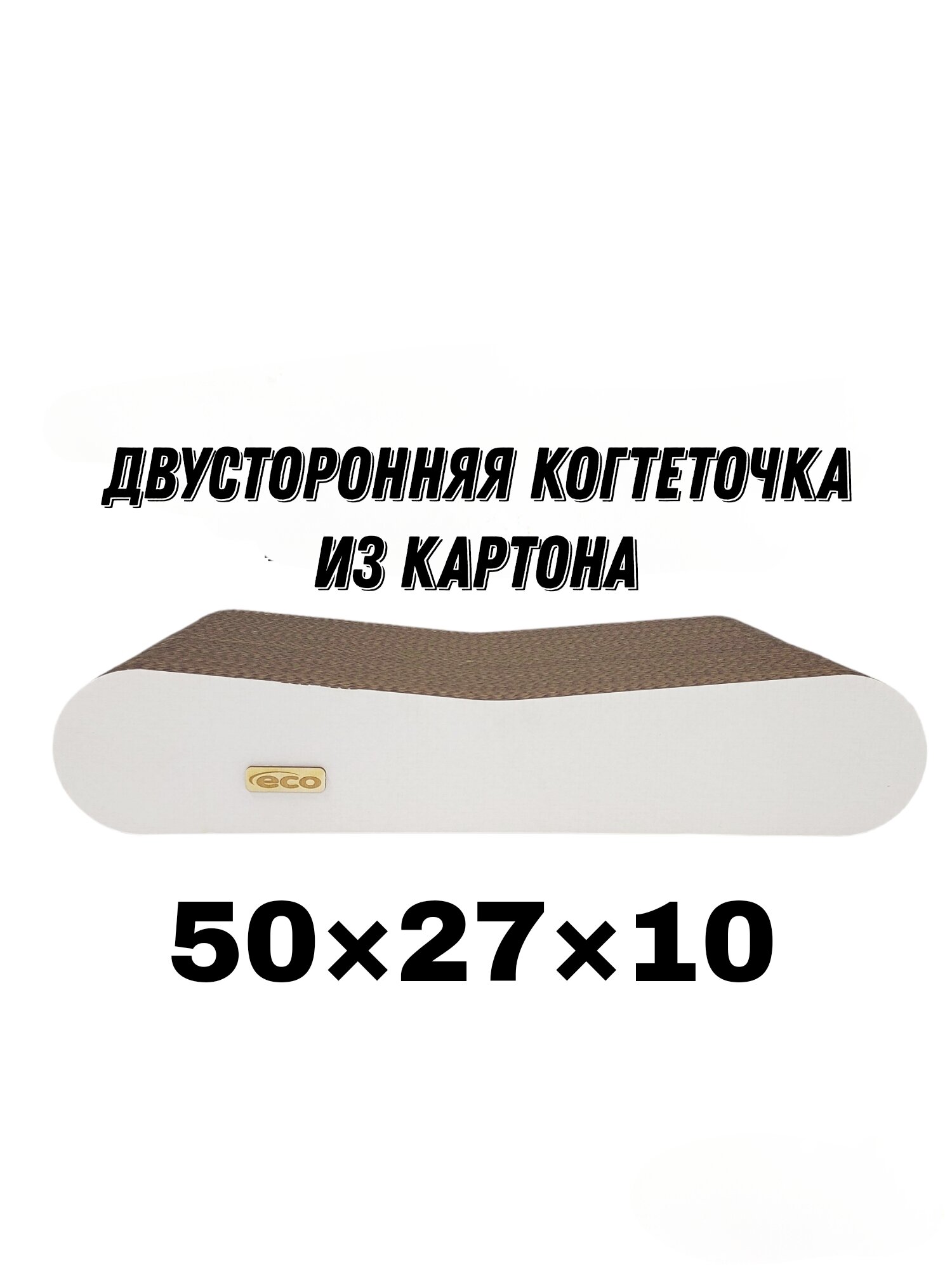 Когтеточка картонная для кошек,лежанка 50х27х10 - фотография № 2