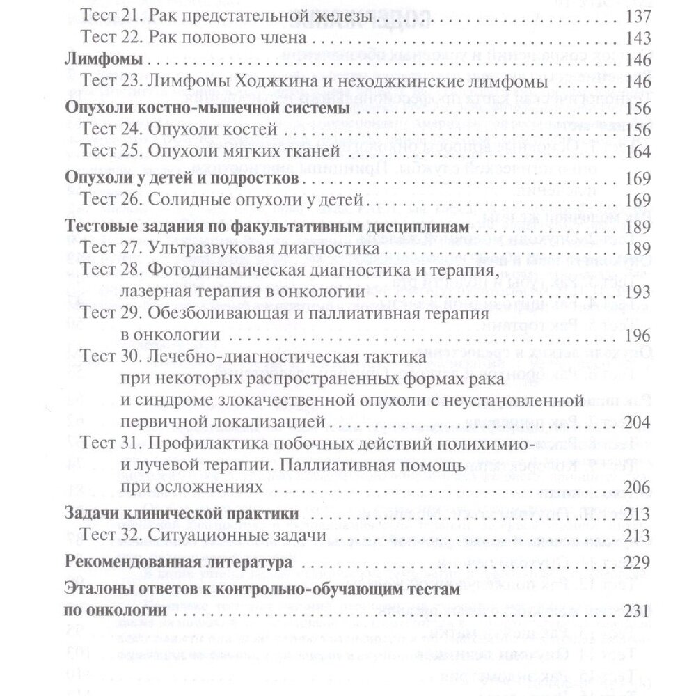 Онкология. Тесты с элементами визуализации. Учебное пособие - фото №4