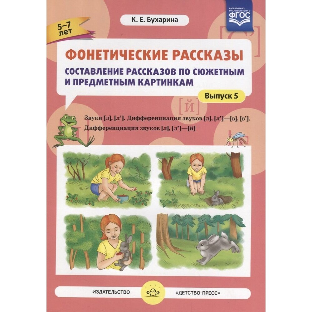 Фонетические рассказы. Составление рассказов по сюжетным и предметным картинкам. Выпуск 5. Звуки [л] - фото №2