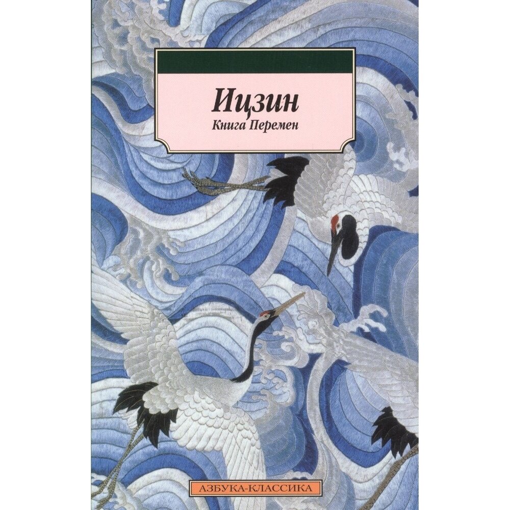 Ицзин. Книга Перемен (Шуцкий Юлиан Константинович (переводчик)) - фото №2