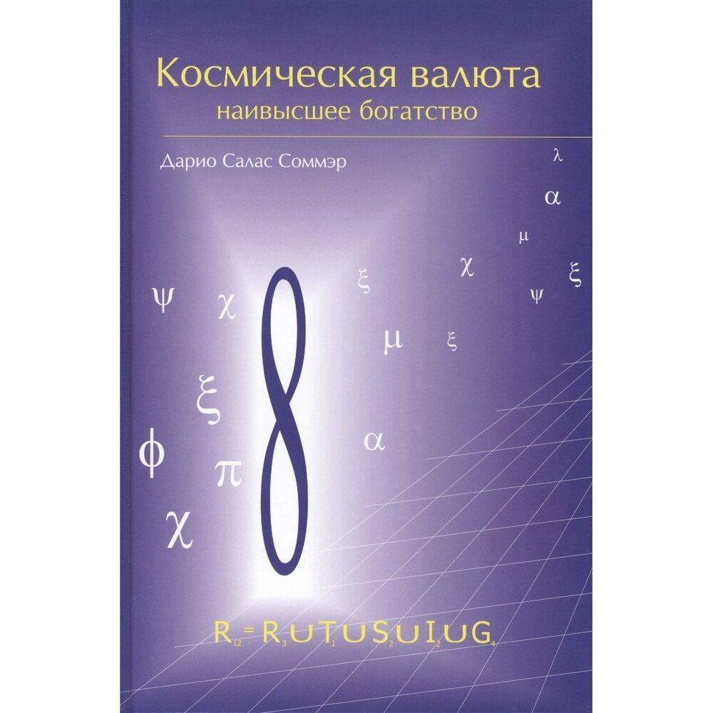 Книга Кодекс Космическая валюта - наивысшее богатство. 2014 год, Соммэр Д.