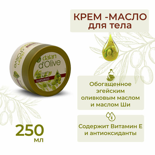 Крем для тела Баттер Dalan d'Olive NOURISHING, увлажняющий и питательный с маслом оливы и маслом Ши , 250 мл уход за руками farres крем для рук увлажняющий