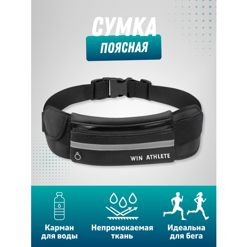 Сумка  поясная WIN ATHLETE, черный