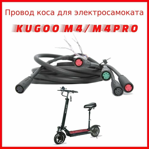 Провод коса Kugoo Kirin M4 M4 Pro 2022 коса кабель провод для электросамоката kugoo g2pro kirin 2022 оригинал jilong