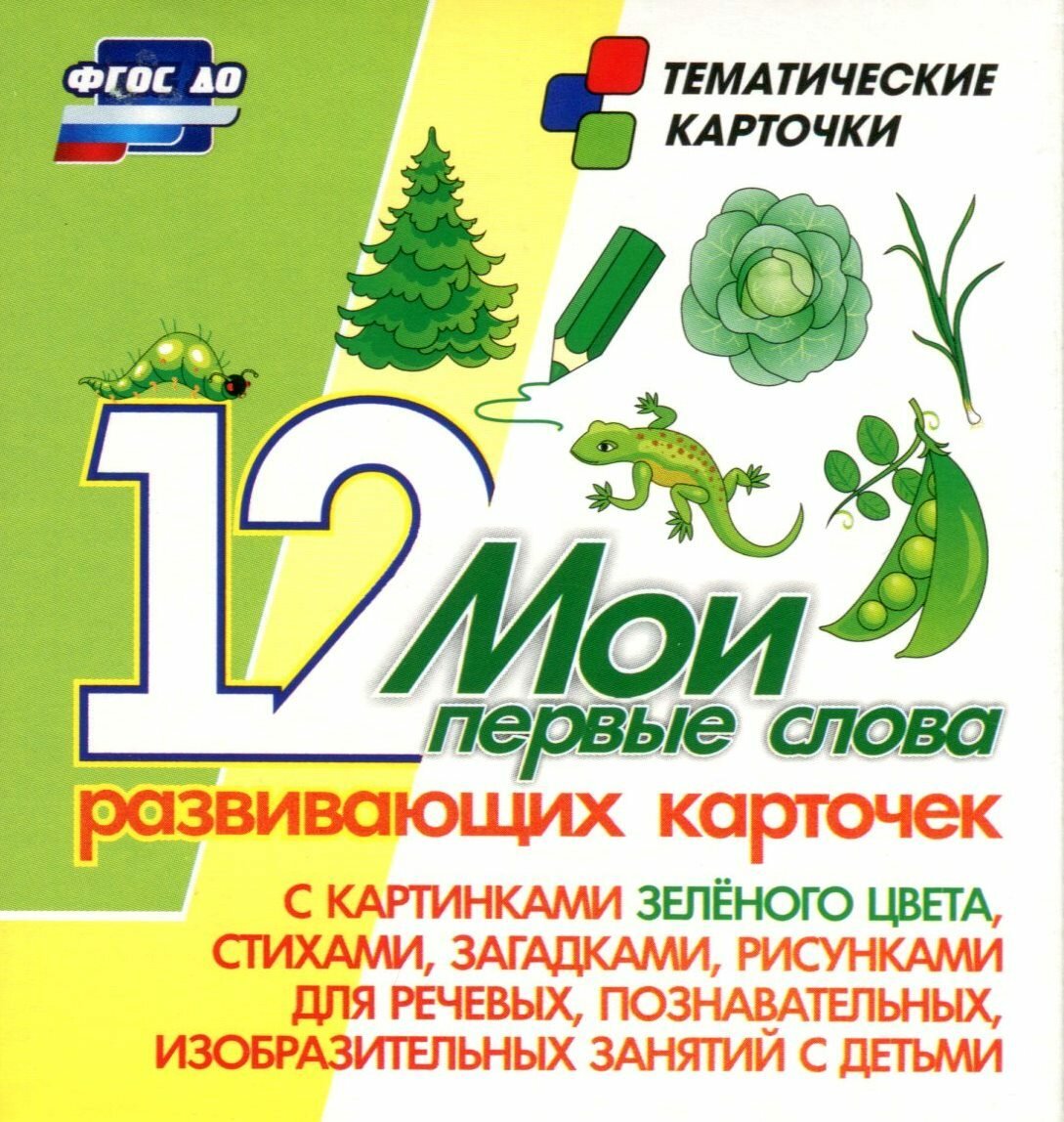 Мои первые слова. 12 развивающих карточек с картинками зеленого цвета, стихами, загадками, рисунками для речевых, познавательных, изобразительных заня - фото №2