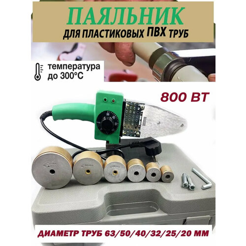 Аппарат-паяльник для сварки пластиковых труб 63-20 мм 800 Вт 800А подставка кейс 199900₽