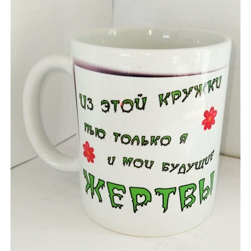 Кружка с принтом Из этой кружки пью только я и мои будущие жертвы