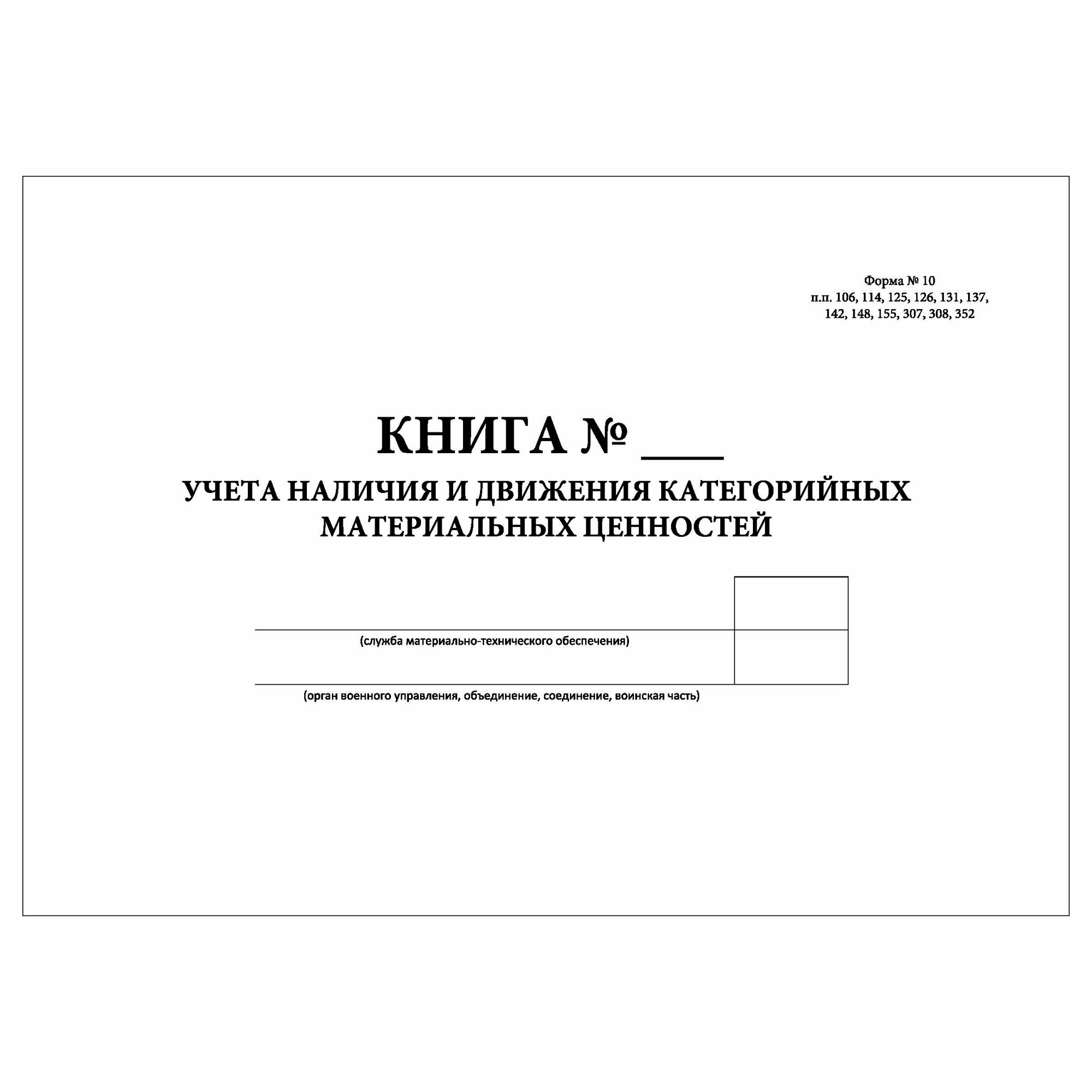 (1 шт.), Книга учета наличия и движения категорийных материальных ценностей (Форма № 10) Формат А3 (80 лист, полист. нумерация)