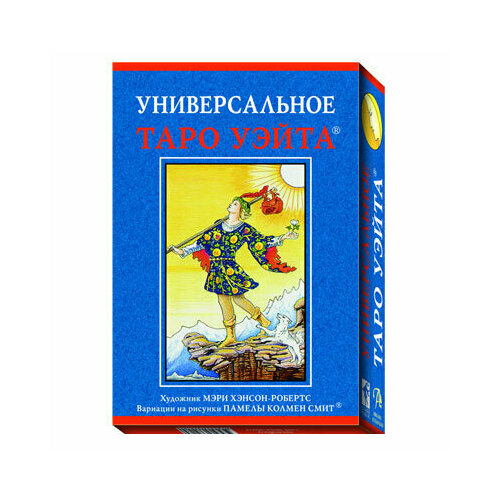 Набор Универсальное таро Уэйта уэйт артур эдвард подарочный набор таро уэйта книга