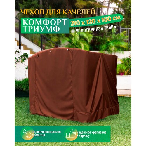 чехол укрытие для садовых качелей zalger garden ак 2018 3 Чехол для качелей Комфорт/Триумф (210х120х160 см) коричневый