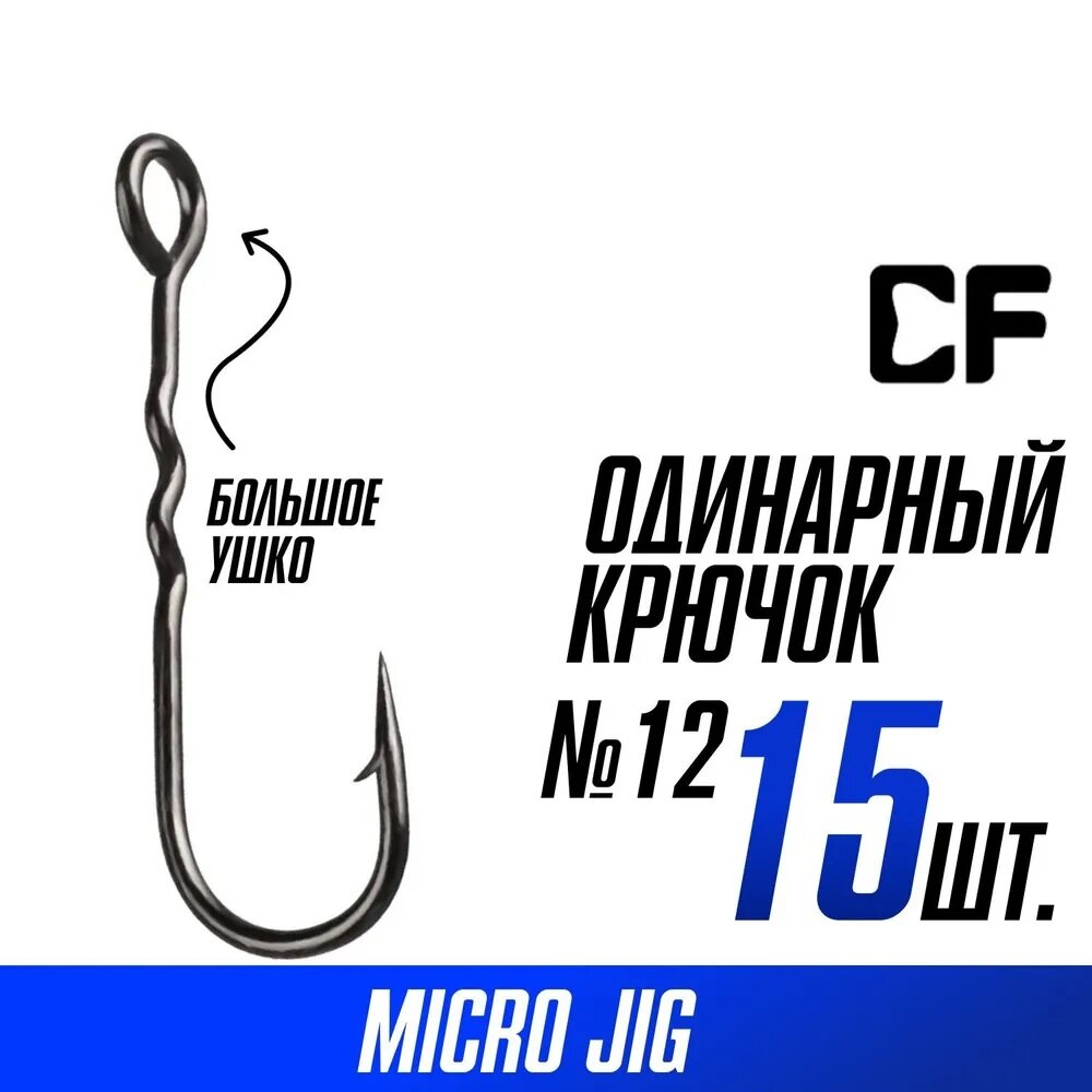 Крючки одинарные Crazy Fish Round Bent Fixative Shank №12 15 шт.