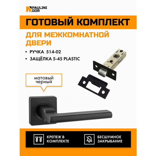 Комплект для межкомнатной двери PAULINIDOR ручки 514-02 + защелка 5-45 plastic, Черный