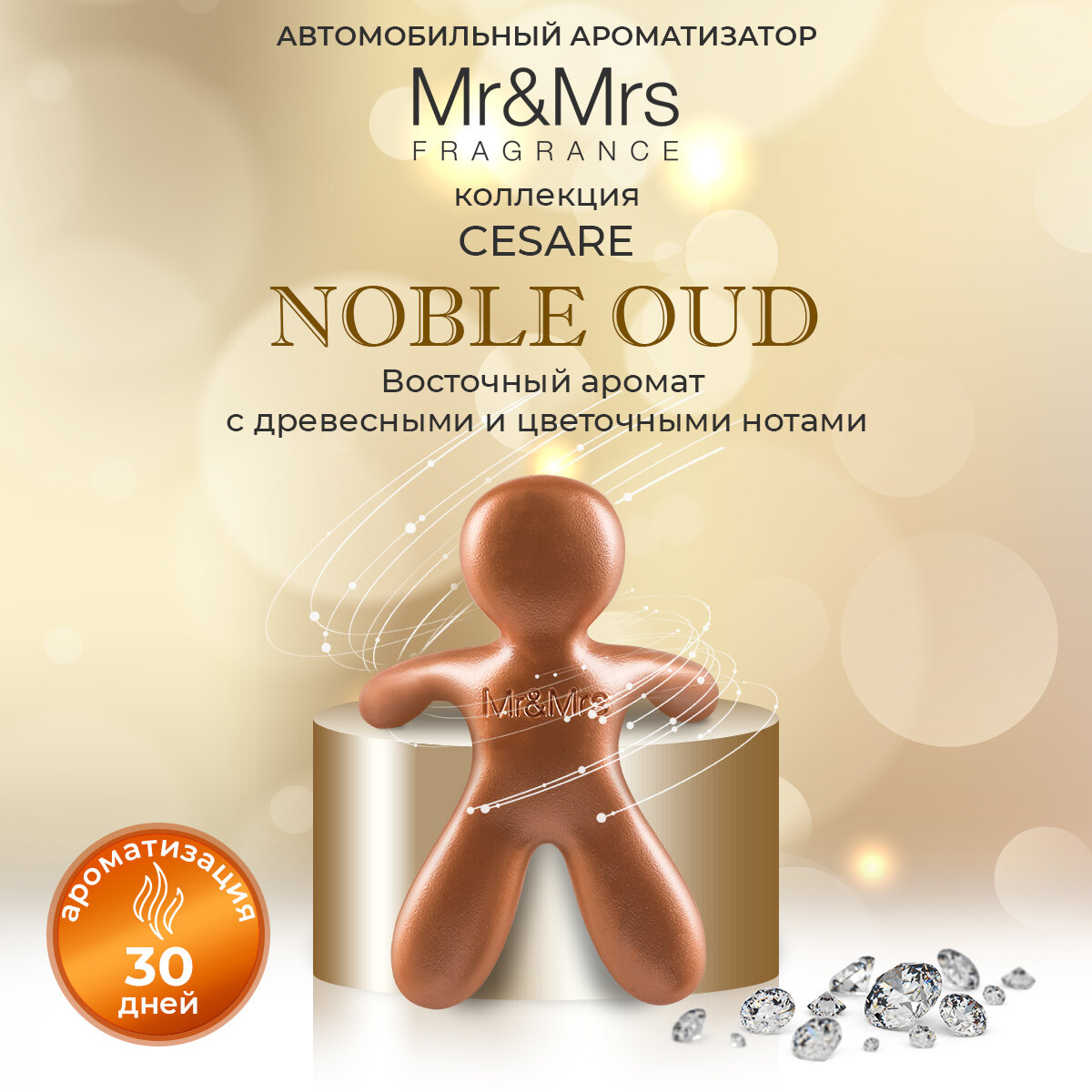 Ароматизатор для автомобиля, Mr&Mrs Fragrance, Cesare, Noble Oud Bronze