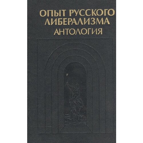 Опыт русского либерализма. Антология в п ковалевский формирование оптимальной стратегии методами стохастического программирования