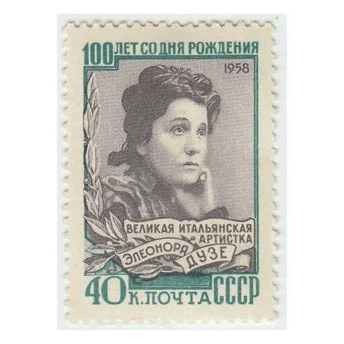(1958-155) Марка СССР Портрет Элеонора Дузе 100 лет со дня рождения III O