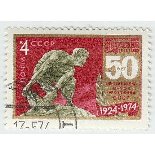 (1974-034) Марка СССР Скульптура 50 лет Центральному музею революции III Θ