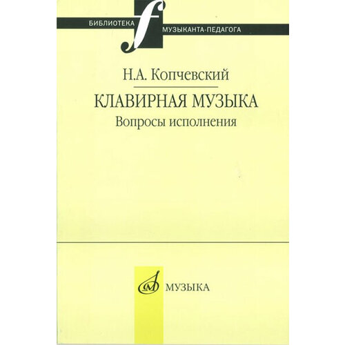 16648МИ Копчевский Н. А. Клавирная музыка. Вопросы исполнения, Издательство Музыка 15796ми а годы летят ретро шлягер издательство музыка