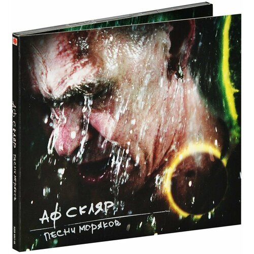 Александр Скляр. Песни моряков (CD)