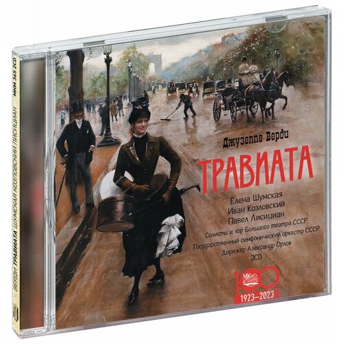 Джузеппе Верди. Травиата (2 CD)