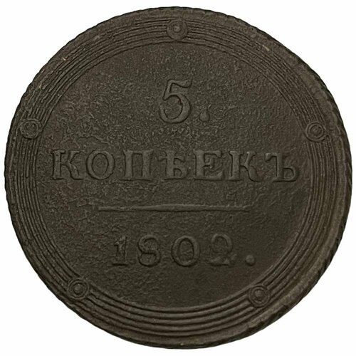 Российская Империя 5 копеек 1802 г. (КМ) российская империя 5 копеек 1788 г км 4