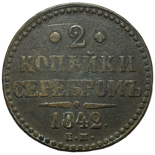 Российская Империя 2 копейки 1842 г. (ЕМ) (2) российская империя 1 2 копейки 1842 г ем