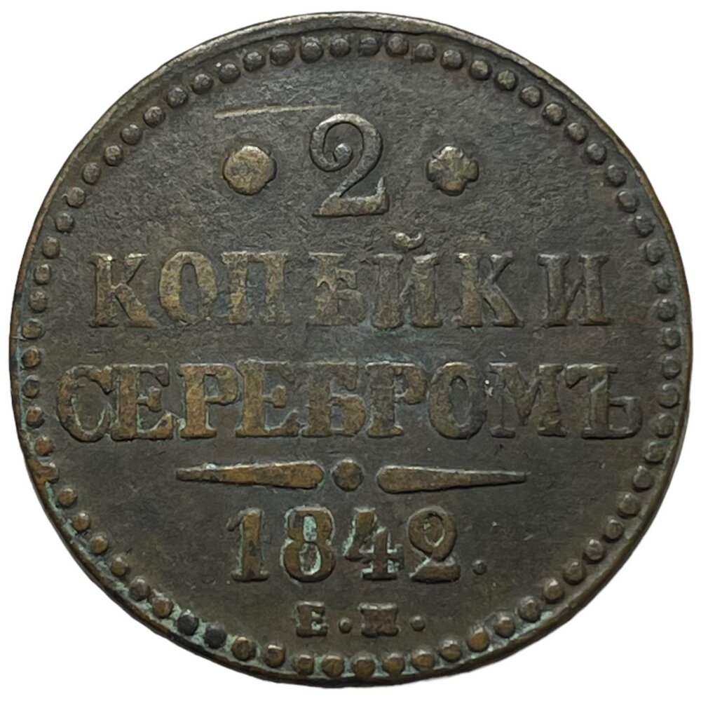 Российская Империя 2 копейки 1842 г. (ЕМ) (2)