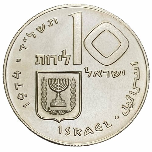 Израиль 10 лир 1974 г. (5734) (Выкуп первенца) (Рубчатый гурт) израиль 10 лир 1974 г 5734 26 лет независимости מ на аверсе