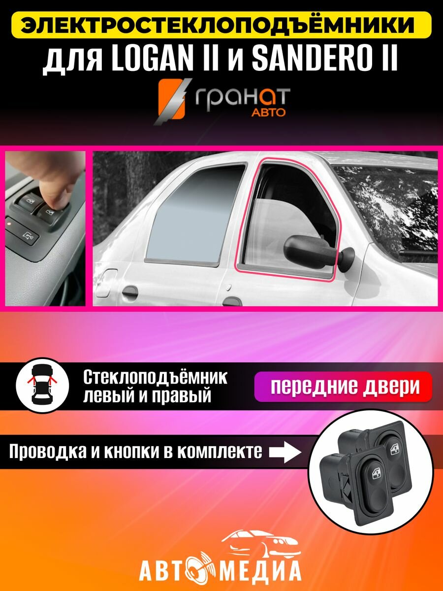 Стеклоподъемники Гранат Renault Logan II в передние двери