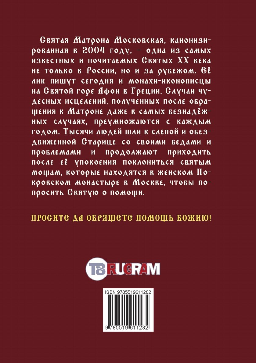 Книга Святая Матрона Московская - фото №2