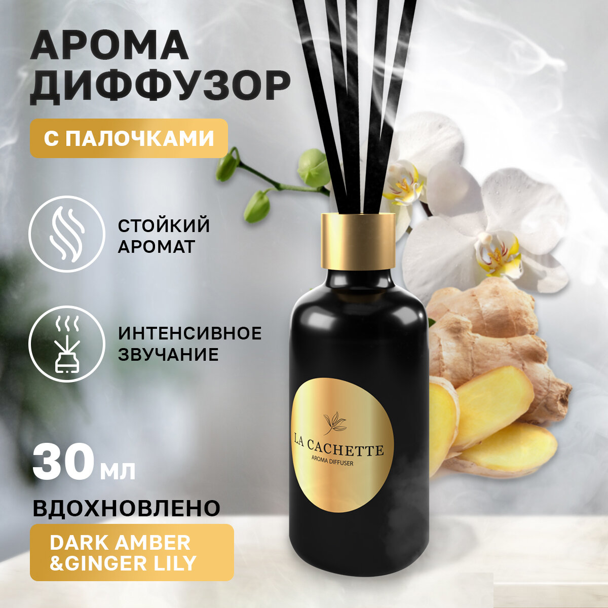 Аромадиффузор с палочками/диффузор La Cachette U049 Dark Amber & Ginger Lily, 30 мл