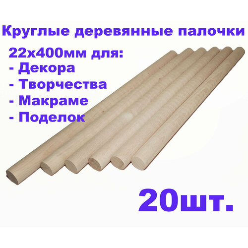 круглые деревянные палочки для поделок и творчества 22х250 20шт Круглые деревянные палочки для поделок и творчества 22х400 - 20шт.
